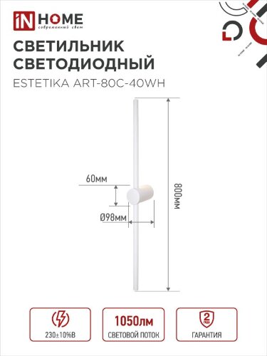 Светильник настенный светодиодный ESTETIKA ART-80C-40WH 15Вт 230В 4000K 1050Лм 800х60x98 белый IN HOME - Фото 2