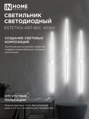 Светильник настенный светодиодный ESTETIKA ART-80C-40WH 15Вт 230В 4000K 1050Лм 800х60x98 белый IN HOME - Фото 5