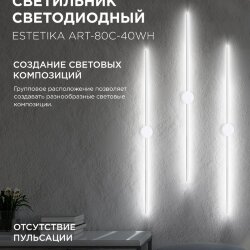 Светильник настенный светодиодный ESTETIKA ART-80C-40WH 15Вт 230В 4000K 1050Лм 800х60x98 белый IN HOME