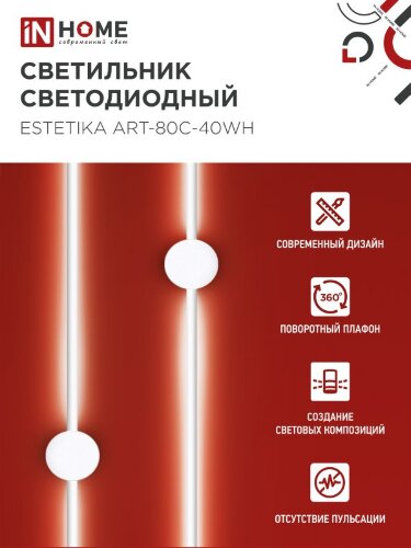 Светильник настенный светодиодный ESTETIKA ART-80C-40WH 15Вт 230В 4000K 1050Лм 800х60x98 белый IN HOME - Фото 3