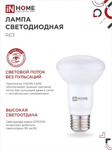 Лампа светодиодная LED-R63-VC 9Вт 230В Е27 4000К 810Лм IN HOME - Фото 7
