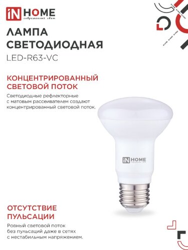 Лампа светодиодная LED-R63-VC 9Вт 230В Е27 4000К 810Лм IN HOME - Фото 8