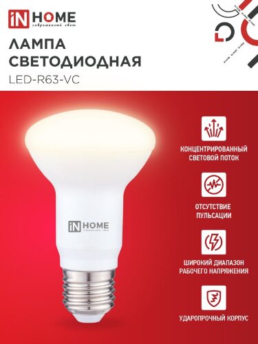 Лампа светодиодная LED-R63-VC 9Вт 230В Е27 4000К 810Лм IN HOME - Фото 6