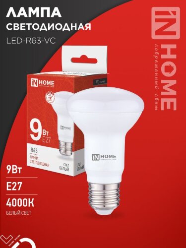Лампа светодиодная LED-R63-VC 9Вт 230В Е27 4000К 810Лм IN HOME - Фото 2