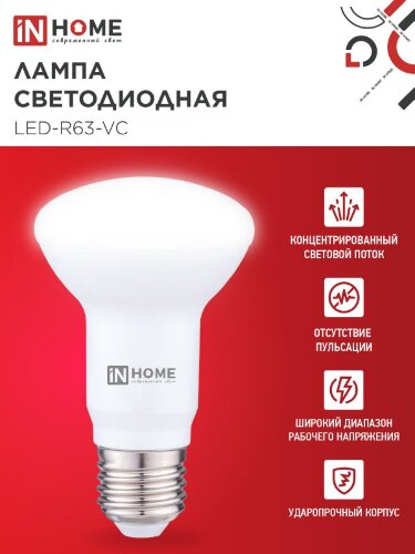 Лампа светодиодная LED-R63-VC 9Вт 230В Е27 4000К 810Лм IN HOME - Фото 4