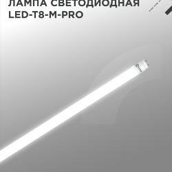 Лампа светодиодная LED-T8-М-PRO 32Вт 230В G13 4000К 3200Лм 1500мм матовая неповоротная IN HOME