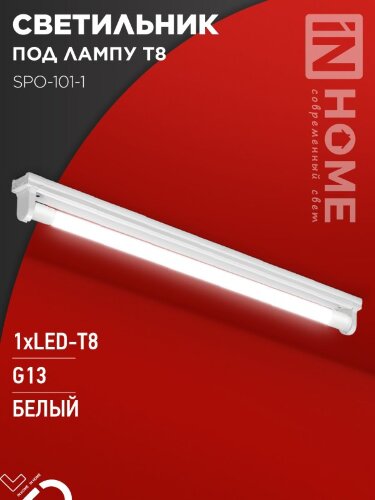 Светильник под светодиодную лампу SPO-101-1 1хLED-T8-600 G13 IP20 600мм IN HOME - Фото