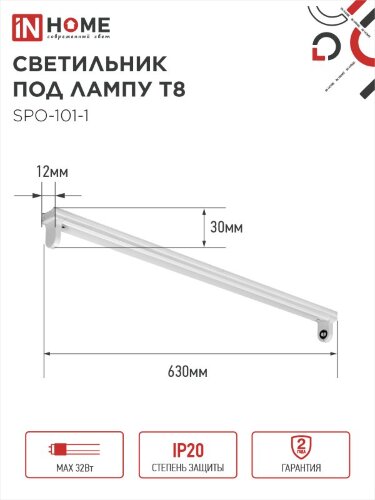 Светильник под светодиодную лампу SPO-101-1 1хLED-T8-600 G13 IP20 600мм IN HOME - Фото 2