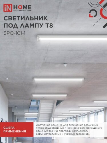 Светильник под светодиодную лампу SPO-101-1 1хLED-T8-600 G13 IP20 600мм IN HOME - Фото 4