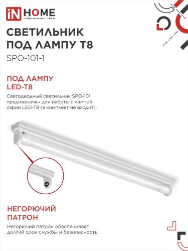 Светильник под светодиодную лампу SPO-101-1 1хLED-T8-600 G13 IP20 600мм IN HOME - Фото 7