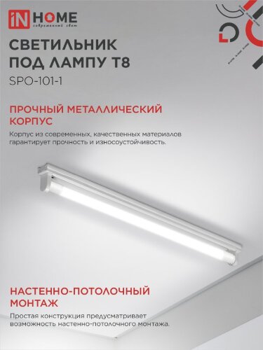 Светильник под светодиодную лампу SPO-101-1 1хLED-T8-600 G13 IP20 600мм IN HOME - Фото 2