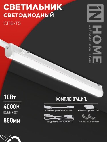 Светильник светодиодный СПБ-Т5 10Вт 230В 4000К 900Лм 900мм IN HOME - Фото 8