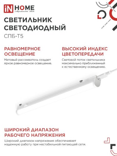 Светильник светодиодный СПБ-Т5 10Вт 230В 4000К 900Лм 900мм IN HOME - Фото 7