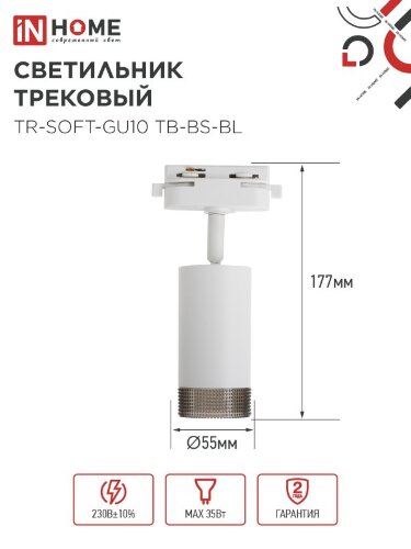 Светильник трековый TR-SOFT-GU10 TB-BS-WH под GU10 дымчатый плафон, белый IN HOME - Фото 2
