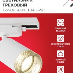 Светильник трековый TR-SOFT-GU10 TB-BS-WH под GU10 дымчатый плафон, белый IN HOME