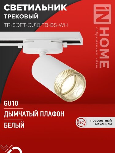 Светильник трековый TR-SOFT-GU10 TB-BS-WH под GU10 дымчатый плафон, белый IN HOME - Фото 8