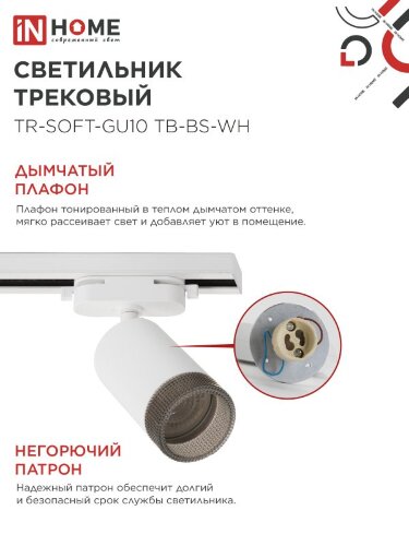 Светильник трековый TR-SOFT-GU10 TB-BS-WH под GU10 дымчатый плафон, белый IN HOME - Фото 5