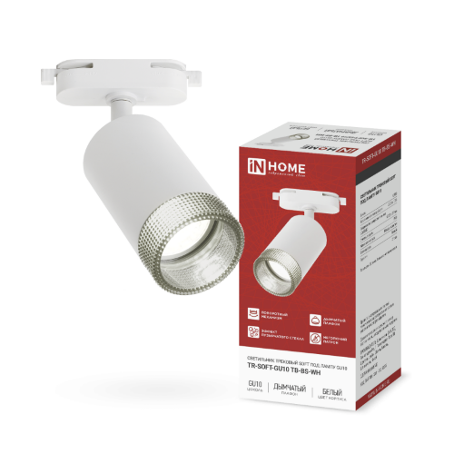 Светильник трековый TR-SOFT-GU10 TB-BS-WH под GU10 дымчатый плафон, белый IN HOME - Фото