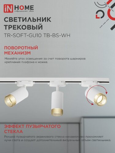 Светильник трековый TR-SOFT-GU10 TB-BS-WH под GU10 дымчатый плафон, белый IN HOME - Фото 6