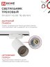 Светильник трековый TR-SOFT-GU10 TB-BS-WH под GU10 дымчатый плафон, белый IN HOME - Фото 4