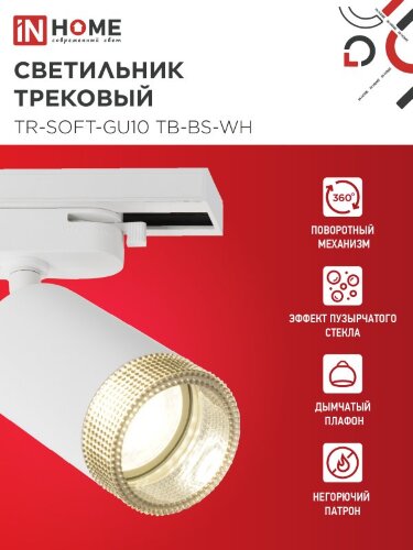 Светильник трековый TR-SOFT-GU10 TB-BS-WH под GU10 дымчатый плафон, белый IN HOME - Фото 3