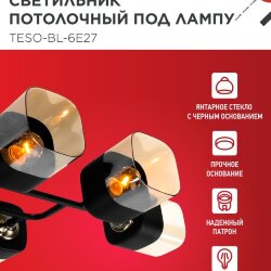 Светильник потолочный под лампу AURA TESO-BL-6E27 720x430x150 черный, золото IN HOME