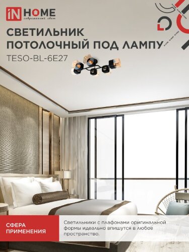 Светильник потолочный под лампу AURA TESO-BL-6E27 720x430x150 черный, золото IN HOME - Фото 6