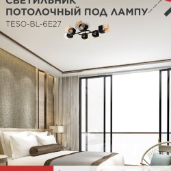 Светильник потолочный под лампу AURA TESO-BL-6E27 720x430x150 черный, золото IN HOME