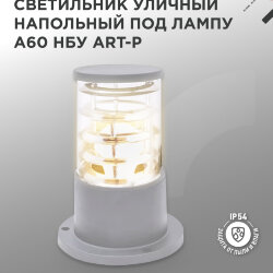 Светильник уличный напольный НБУ ART-PS-A60-GR алюминиевый под лампу А60 Е27 300мм серый IP54 IN HOME