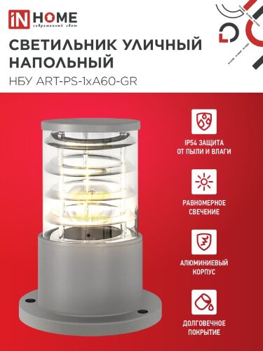 Светильник уличный напольный НБУ ART-PS-A60-GR алюминиевый под лампу А60 Е27 300мм серый IP54 IN HOME - Фото 4