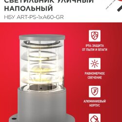 Светильник уличный напольный НБУ ART-PS-A60-GR алюминиевый под лампу А60 Е27 300мм серый IP54 IN HOME
