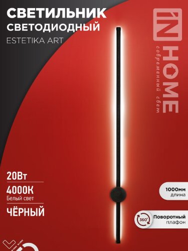 Светильник светодиодный ESTETIKA ART-100B-40BL 20Вт 230В 4000K 1400Лм 1000х60x98 черный IN HOME - Фото 2