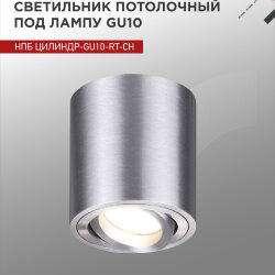 Светильник потолочный поворотный НПБ ЦИЛИНДР-GU10-RT-CH алюм под GU10 80х84мм хром IN HOME
