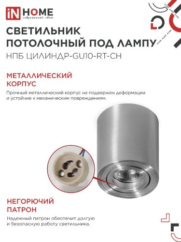 Светильник потолочный поворотный НПБ ЦИЛИНДР-GU10-RT-CH алюм под GU10 80х84мм хром IN HOME - Фото 5
