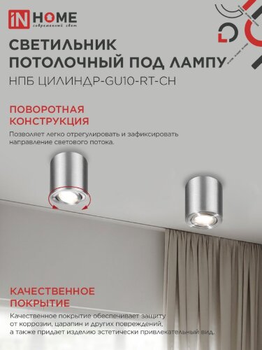 Светильник потолочный поворотный НПБ ЦИЛИНДР-GU10-RT-CH алюм под GU10 80х84мм хром IN HOME - Фото 6