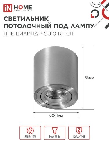 Светильник потолочный поворотный НПБ ЦИЛИНДР-GU10-RT-CH алюм под GU10 80х84мм хром IN HOME - Фото 3