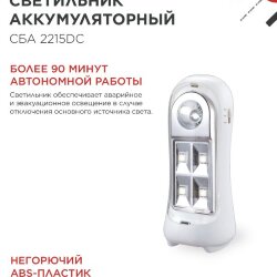 Светильник светодиодный аварийный СБА 2215DC 4+1LED 600mAh lithium battery DC IN HOME