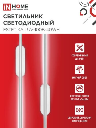 Светильник светодиодный ESTETIKA LUV-100B-40WH 20Вт 230В 4000K 1400Лм 1000х50x25 белый IN HOME - Фото 6