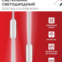 Светильник светодиодный ESTETIKA LUV-100B-40WH 20Вт 230В 4000K 1400Лм 1000х50x25 белый IN HOME