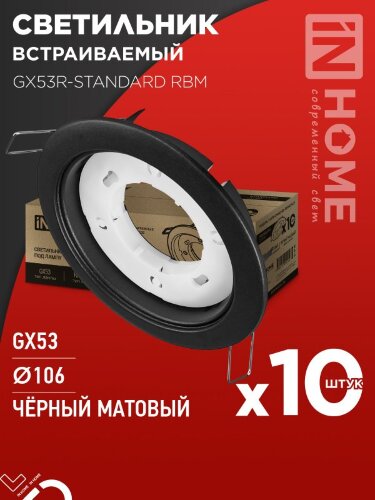 Светильник встраиваемый GX53R-standard RBM-10PACK под GX53 черный матовый (10 шт./упак.) IN HOME - Фото 2