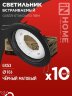 Светильник встраиваемый GX53R-standard RBM-10PACK под GX53 черный матовый (10 шт./упак.) IN HOME - Фото 2