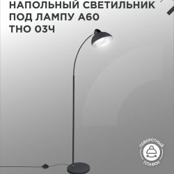 Светильник напольный под лампу ТНО 03-Е27Ч 230В черный плафон, черный корпус IN HOME