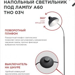 Светильник напольный под лампу ТНО 03-Е27Ч 230В черный плафон, черный корпус IN HOME