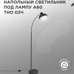 Светильник напольный под лампу ТНО 03-Е27Ч 230В черный плафон, черный корпус IN HOME