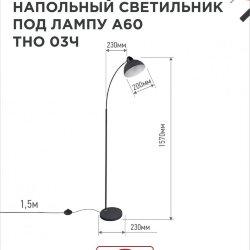 Светильник напольный под лампу ТНО 03-Е27Ч 230В черный плафон, черный корпус IN HOME