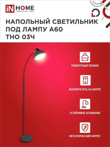 Светильник напольный под лампу ТНО 03-Е27Ч 230В черный плафон, черный корпус IN HOME - Фото 4
