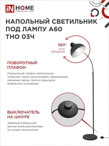 Светильник напольный под лампу ТНО 03-Е27Ч 230В черный плафон, черный корпус IN HOME - Фото 5