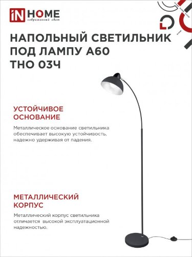 Светильник напольный под лампу ТНО 03-Е27Ч 230В черный плафон, черный корпус IN HOME - Фото 6