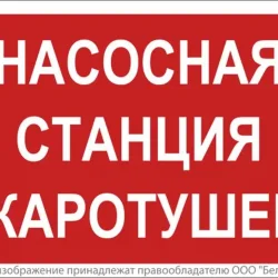 Знак безопасности NPU-1510.F21&#039;Насосная станция пожаротушения&#039; Белый свет a17678