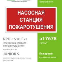 Знак безопасности NPU-1510.F21'Насосная станция пожаротушения' Белый свет a17678